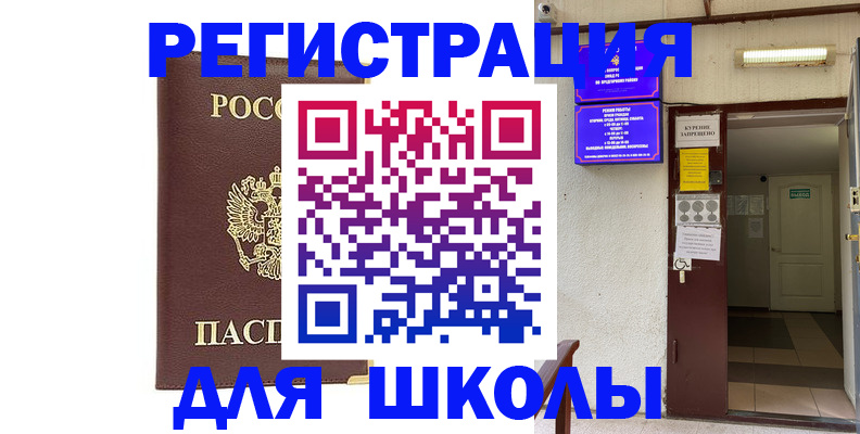 временная регистрация для школы в Ликино-Дулёво